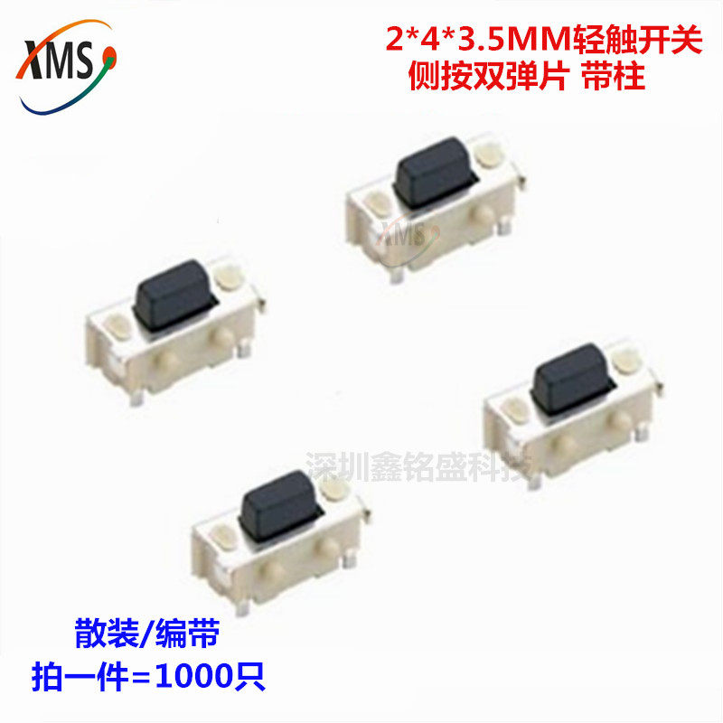 2*4*3.5轻触开关按键侧按小侧按键MP3配件MP4 MP5小贝贝2x4支架