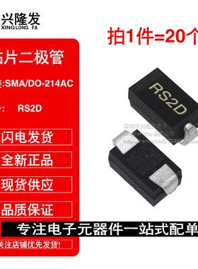 (20个)贴片快恢复二极管 RS2D SMA DO-214AC 2A/200V FR203 全新