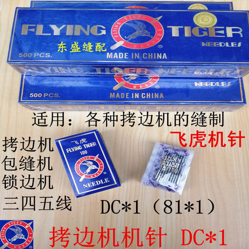 拷边机针DC*1进口家用包缝机码边机锁边机机针飞虎工业缝纫机针