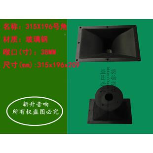 196高209mm 315 扩音号筒 加厚大底玻璃钢 专业音箱高音喇叭号角