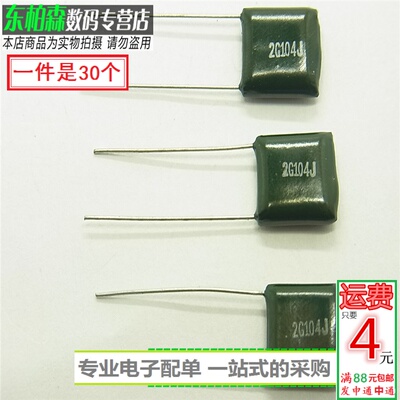 电子配单 涤纶电容2G104J 0.1UF 400V 5%（30只）现货