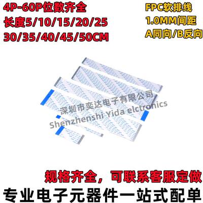 FFC/FPC软排线 1.0MM间距 同向/反向 100/200/300MM 4/10/20/30P