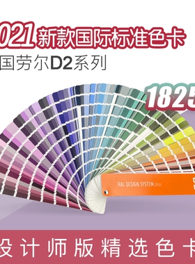 德国RAL劳尔 D2色卡标准设计师建筑涂料油漆地坪漆色样色卡1825色