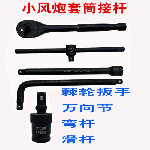 1/2万向节头延长接杆加力滑杆加长弯杆大飞棘轮扳手套筒转换接头