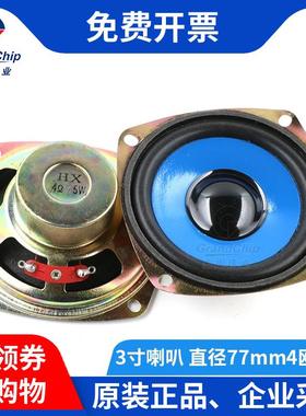 宏图伟业 3寸77mm小喇叭4R/欧 5W/瓦 音响音箱配件扬声器圆形喇叭