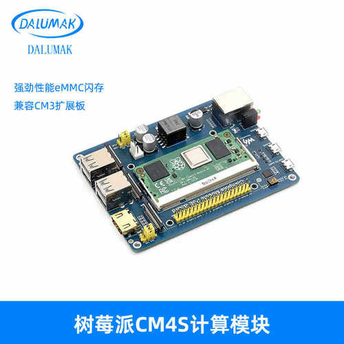 树莓派计算模块Compute Module 4S 原装全新核心板 兼容CM3扩展板