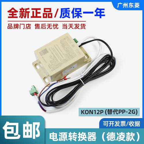 德凌电梯电源转换器KON12P替代PP-2G 五方对讲电源转换器电梯配件