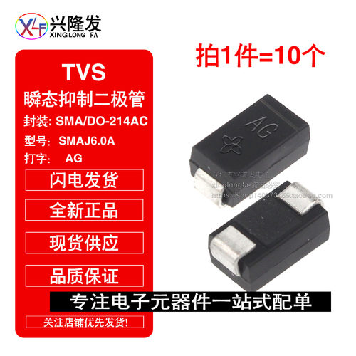 贴片TVS管 SMAJ6.0A 打字:AG DO-214AC 6V单向 SMA瞬态抑制二极管