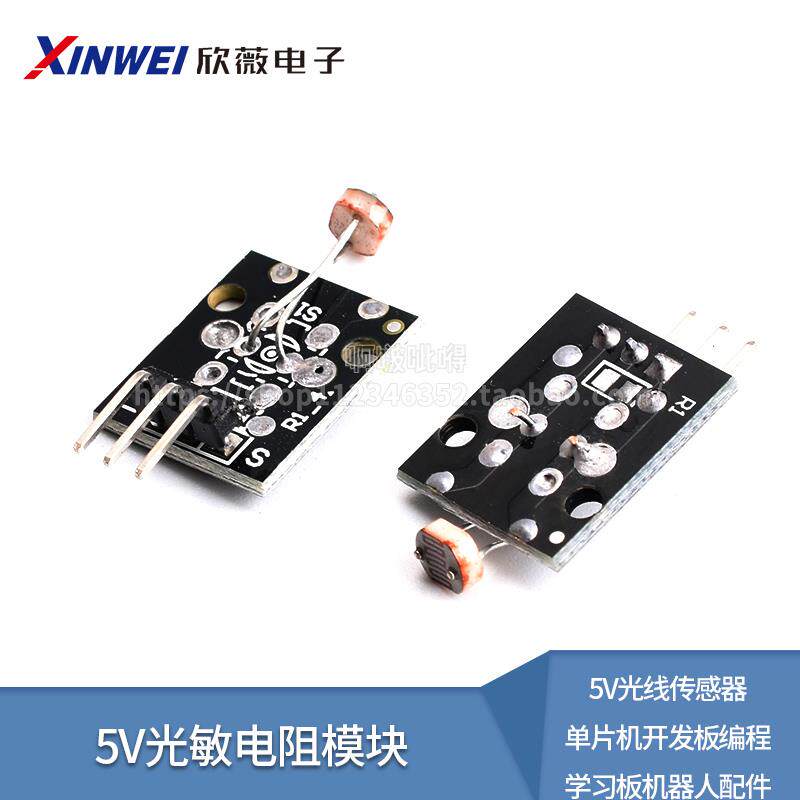光敏电阻模块 5V光线传感器 单片机开发板编程学习板机器人配件