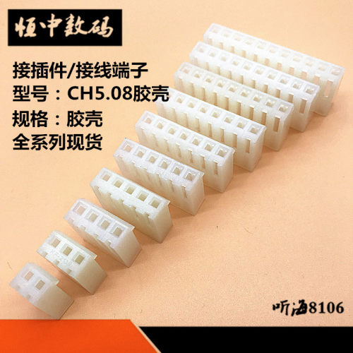 CH5.08胶壳孔座连接器2P3P4P5P6P78P-12P芯脚距5.08mm接线端子