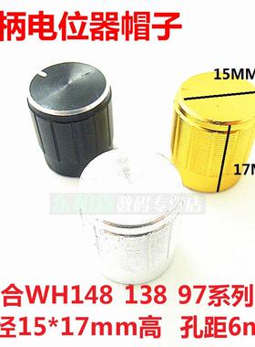 铝合金WH13/148电位器旋钮 银色/金色/黑色15*17MM帽子孔距6mm