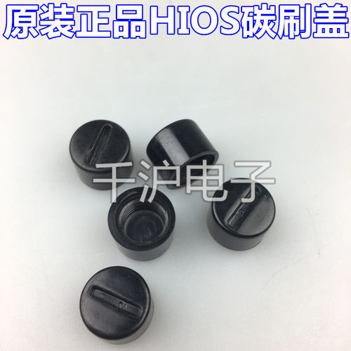 日本HIOS电批配件 CL-3000  4000碳刷盖 CL-6000 6500碳刷帽