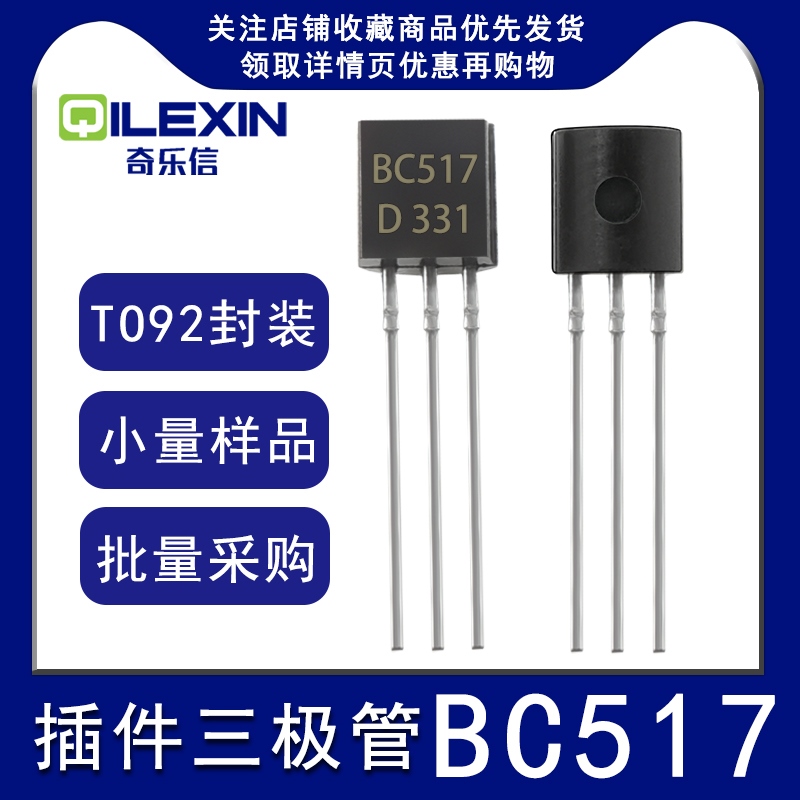 直插三极管BC517 封装TO-92 NPN晶体管小功率常用插件元件