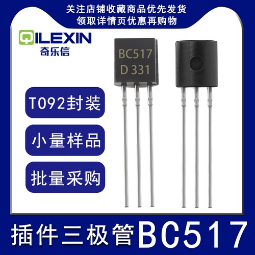 直插三极管BC517 封装TO-92 NPN晶体管小功率常用插件元件