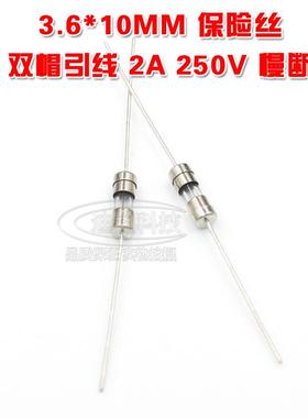 玻璃保险管 2A 250V 3.6*10 慢熔断 T2A 2000MA 引脚 引线保险丝