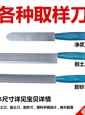 取土刀 调土刀 削土刀 净浆刀 切土刀 水泥胶砂刀 刮土刀 取样刀