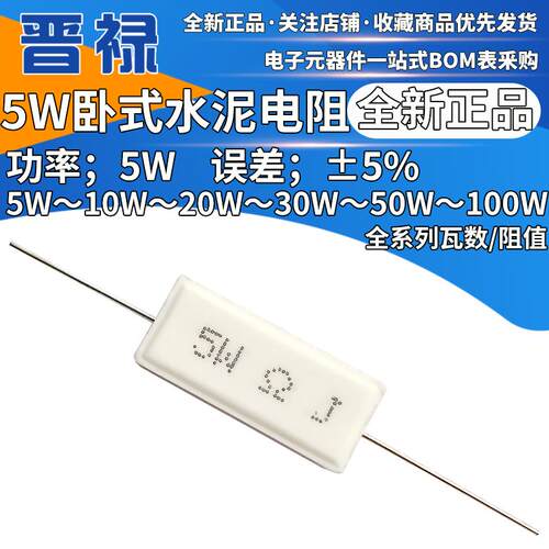 水泥电阻 5W 5R 5ΩJ 5RJ 陶瓷5瓦5欧姆 全新DIP 卧式引线 误差5%