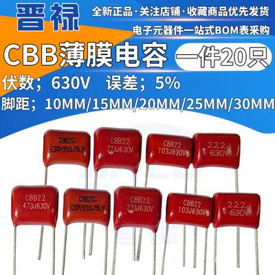 CBB薄膜电容630V103 153 183 223 333 393 473 563 683 823 P10MM