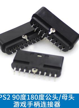 游戏手柄接口PS2母头黑色9P插座PS2母座180度正反向游戏机连接器
