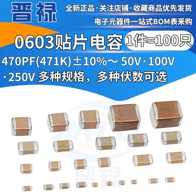 0603 贴片陶瓷电容470PF 471K 50V 100V 250V 误差10% 材料X7R