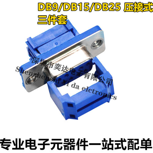 DB9/DB15/DB25 压接式 压线式 9针 母头 母座 刺破 三件套 公头