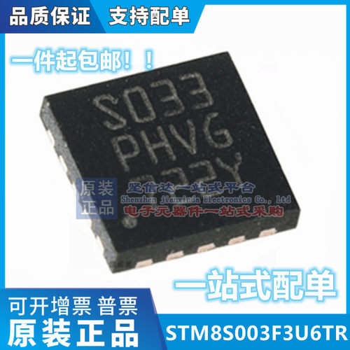 全新原装进口 STM8S003F3U6TR 贴片QFN20 S033 STM8S003F3U6 芯片