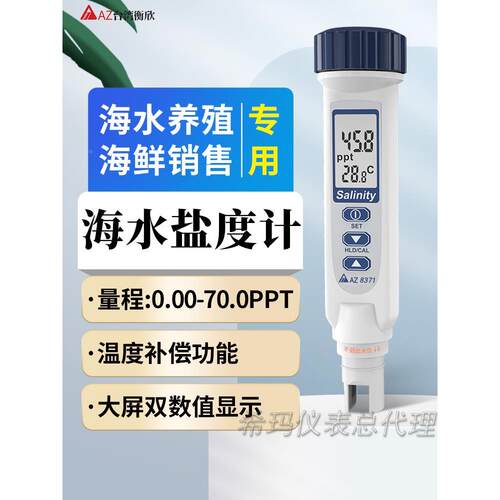 衡欣AZ8371/AZ8373数显笔式盐度计测盐度温度海水食品咸度仪