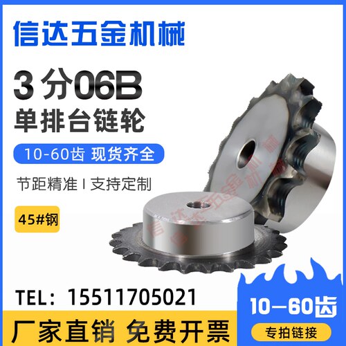 3分06b链轮单排台链轮配06B链条10/15/20/25/30/35/40齿/45钢链轮