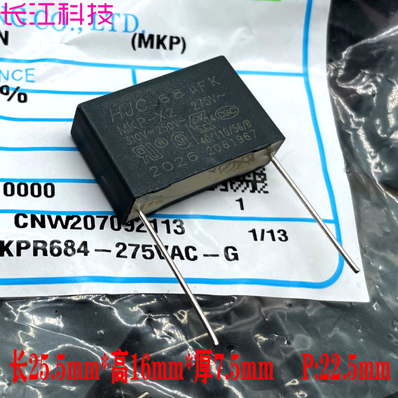 HJC 华容 MKP 0.68uf 684 680nf 310v 305v 275v X2 安规薄膜电容