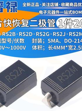 RS2A RS2B RS2D RS2G RS2J RS2M 2A贴片快恢复二极管SMA DO-214AC