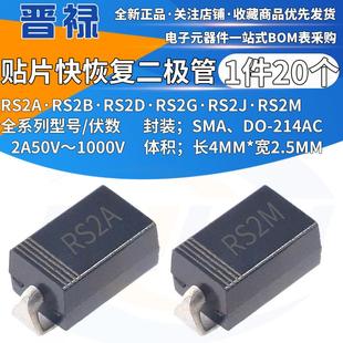 RS2G RS2J RS2M RS2A RS2D 2A贴片快恢复二极管SMA 214AC RS2B