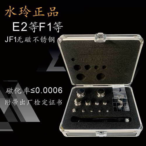 研衡水玲JF1无磁不锈钢砝码F1等E2级标准砝码块套装分析天平校码