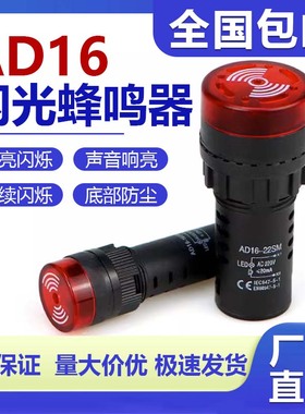 AD16-22SM蜂鸣器220V报警器24V孔径22MM开孔16MM蜂鸣器 发声器12V