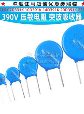 390V压敏电阻05D391K/07D391K/10D391K/14D391K/20D391K/25D391K