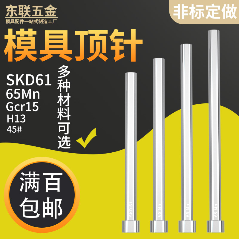 模具SKD61顶针司筒扁顶托针冲针H13氮化推杆镶针65MN顶杆非标定做