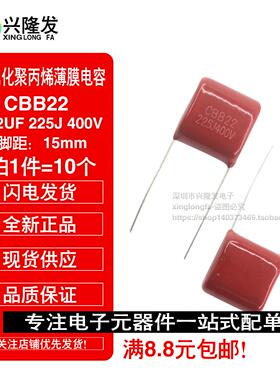 10个 CBB22 P=15MM 225J 2.2UF 250V 400V 金属化聚丙烯薄膜电容