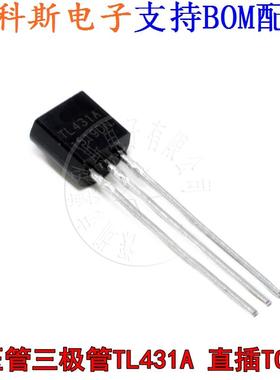 直插三极管TL431 TL431A 插件稳压管 封装TO92 插脚三极管 (20只)
