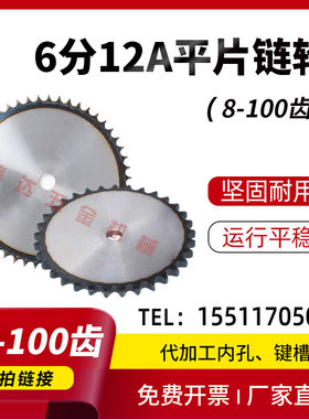 6分12A平片链轮/工业链轮片/50/60/70/80/85/90-100齿/节距19.05