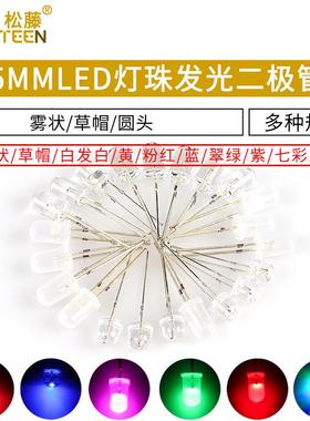 5MMLED灯珠发光二极管草帽雾状白发白翠绿色蓝色黄色紫色七彩慢闪