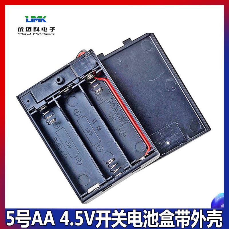 3节5号AA电池盒 4.5V电池盒带拨动开关带外壳合盖带线