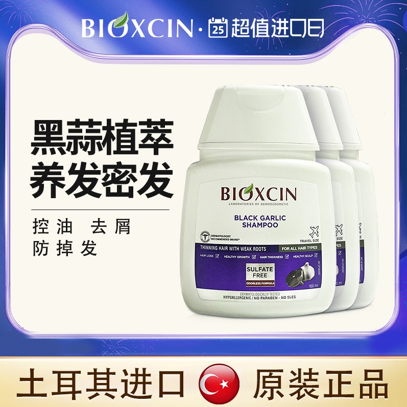 Bioxcin柏科生黑蒜旅行装洗发水