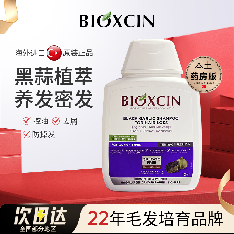 Bioxcin柏科生黑蒜精华洗发水