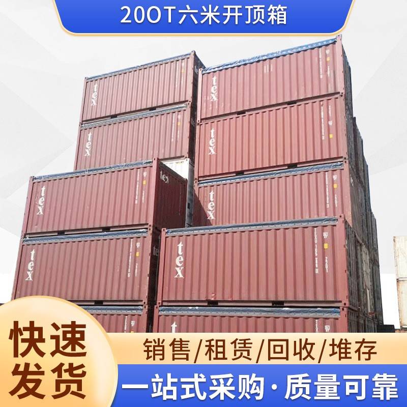 租赁回收出售20OT六米开顶箱二手集装箱 钢集装箱规格齐全