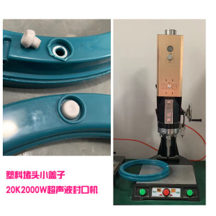 塑料堵头小盖子外壳20K2000W超声波密封模具焊头焊接粘合机器设备