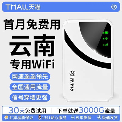 随身WiFi首月免费无限量云南可用