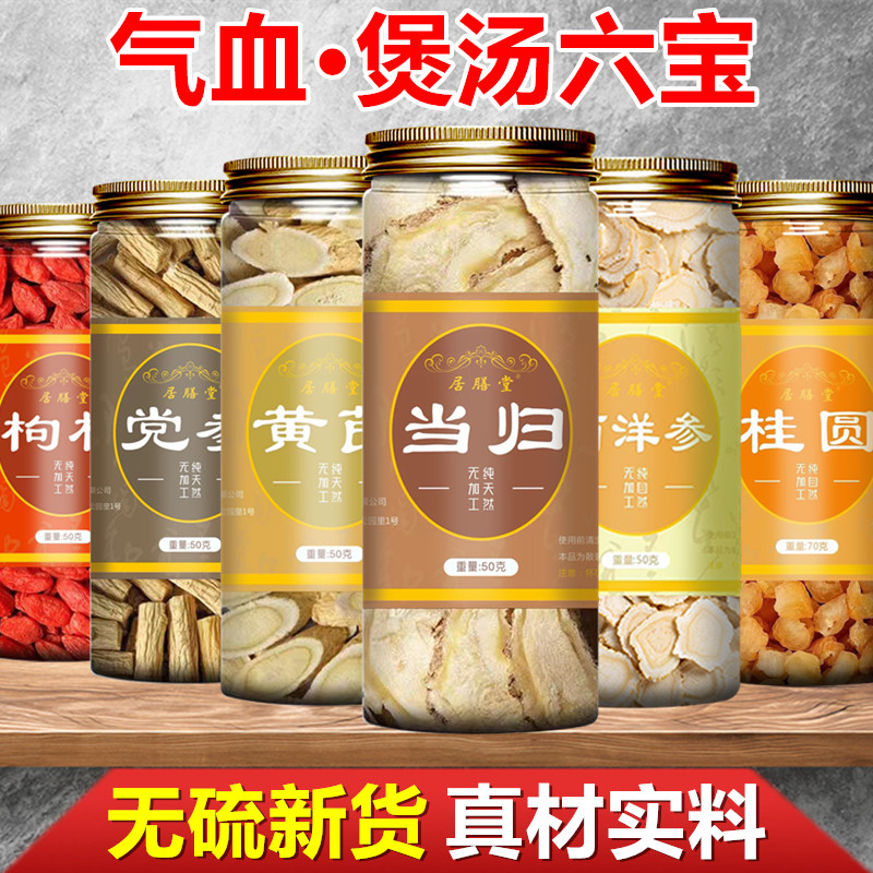 西洋参片黄芪当归党参枸杞红枣茶气血滋补品煲汤药材药膳养生汤料