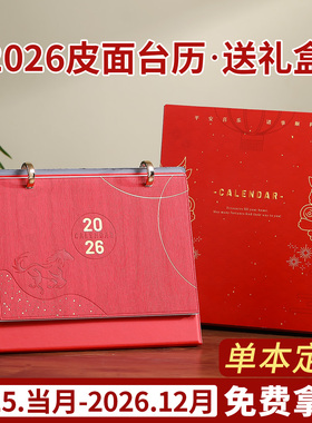 中国风红色2026马年新款皮面日历精美礼盒装记事月历工作计划本办公桌面摆件创意商务皮质台历印刷定制LOGO