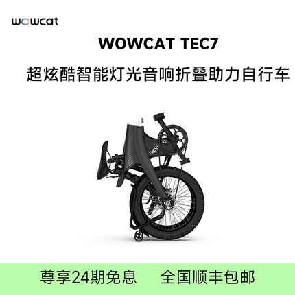 WOWCAT TEC7电助力自行车ebike折叠车成人超轻便携男女公路车