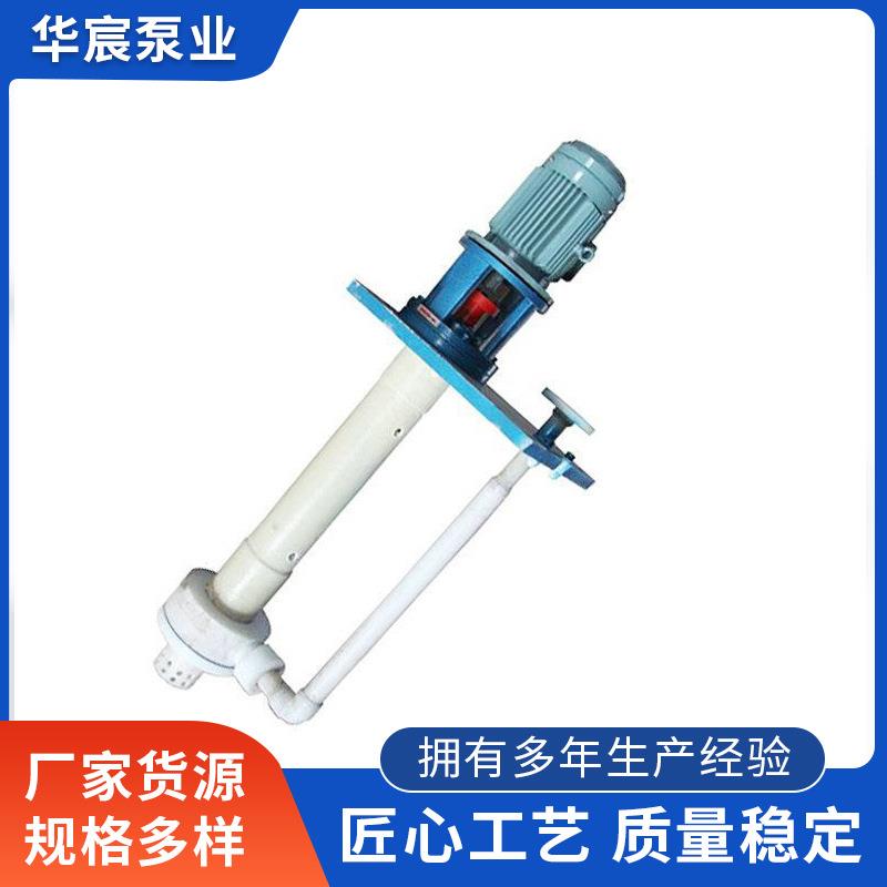 浸入式槽内立式氟塑料合金FYH液下泵立式泵机械设备用配件厂家