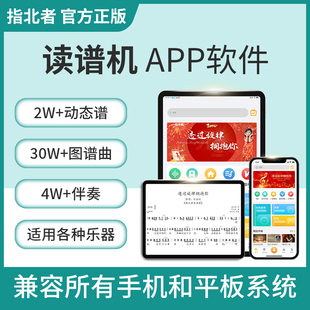 指北者读谱机APP动态光标音乐手机k歌电吹管二胡伴奏曲谱乐器软件